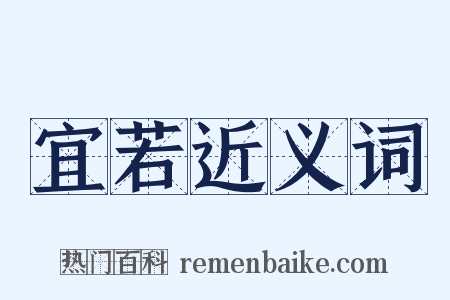 宜若近义词是什么意思的图片